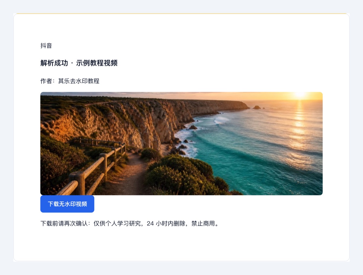 其乐去水印首页教程:下载无水印视频示意图