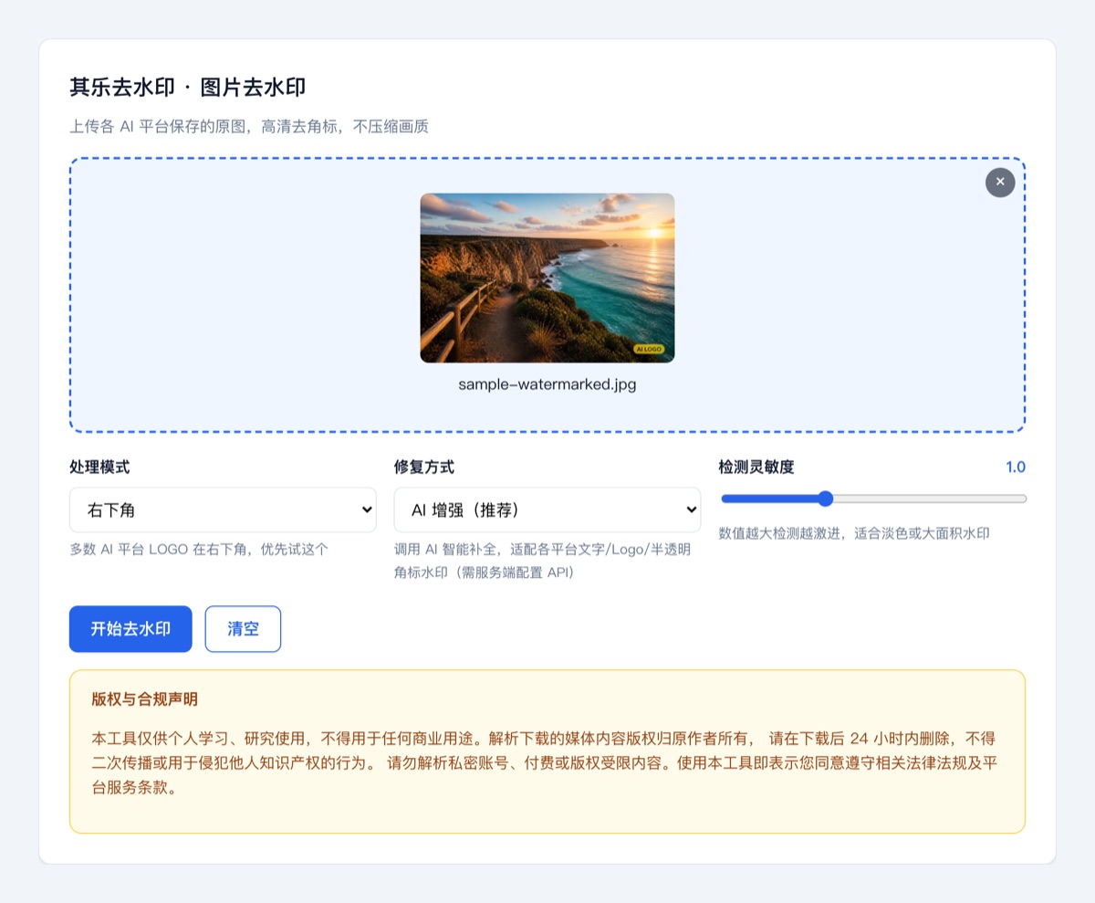 AI生图去水印教程:选择右下角或智能全图模式示意图