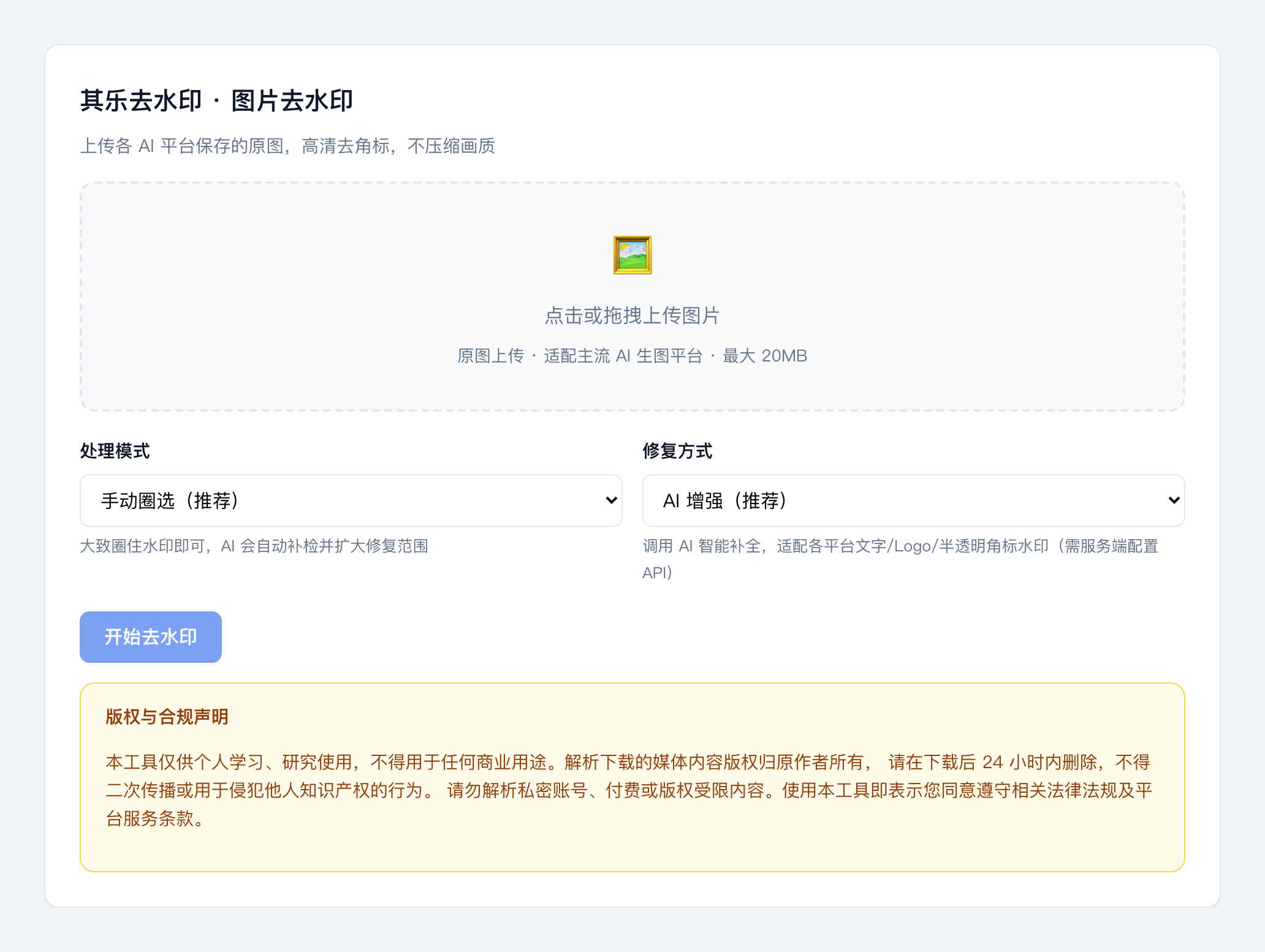 AI生图去水印教程:上传原图到其乐去水印示意图